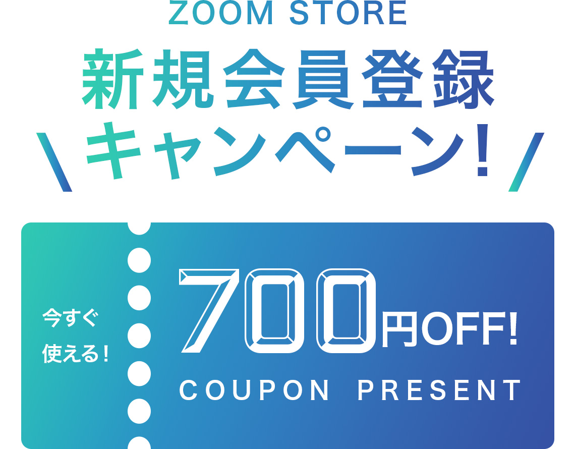 ZOOM STORE 新規会員登録キャンペーン！ 700円OFF COUPON PRESENT 今すぐ使える！