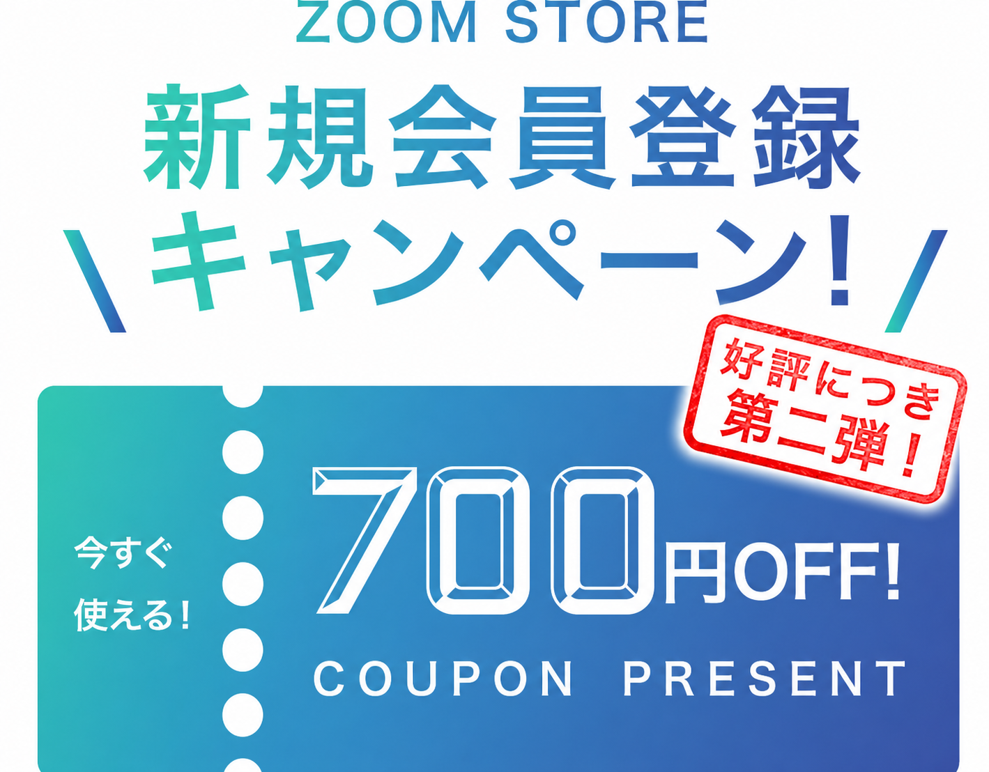 新規会員登録キャンペーン