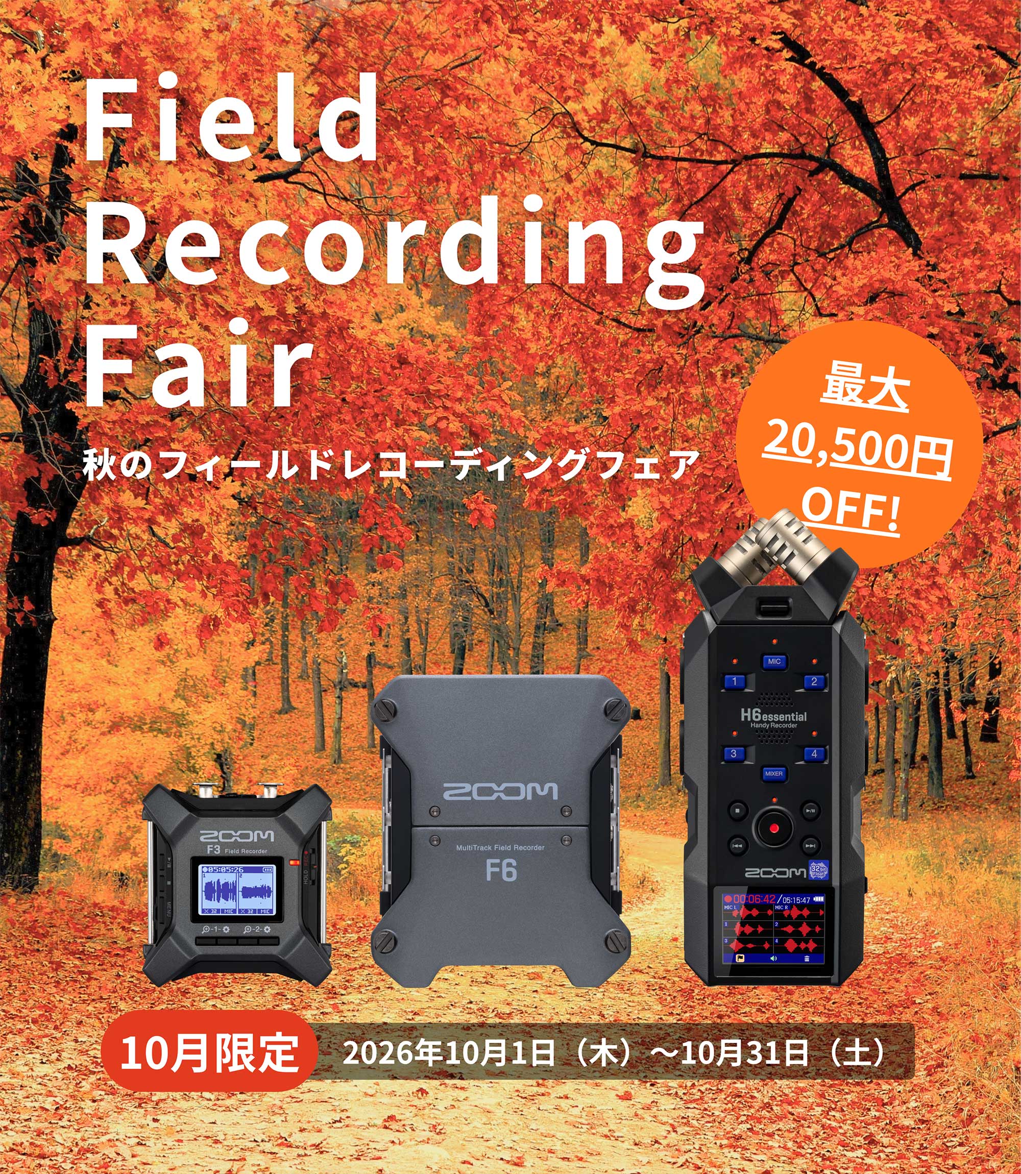秋のフィールドレコーディングフェア