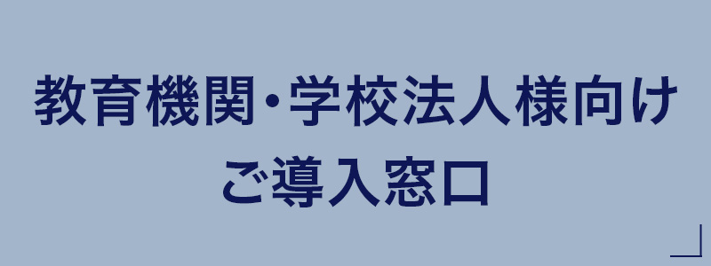学校法人向け窓口