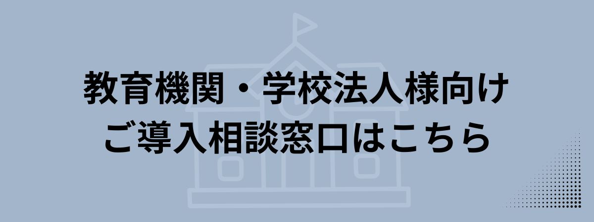 学校法人向け窓口