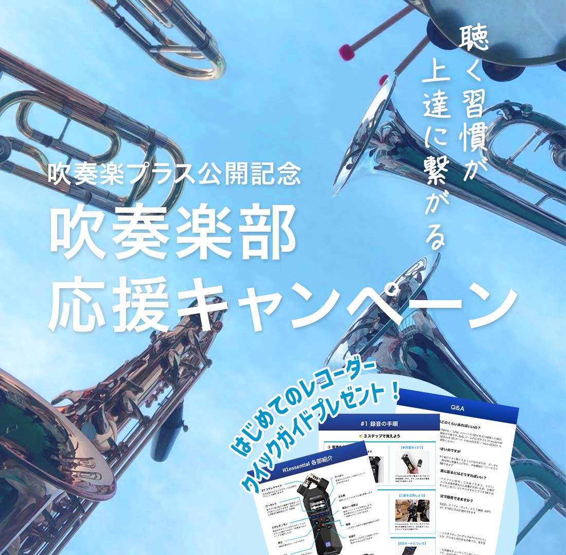 吹奏楽部応援キャンペーン