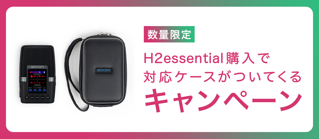 “H2essentialケース付きキャンペーン”/