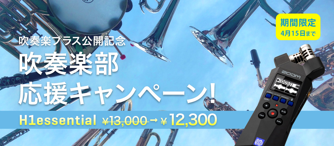 吹奏楽部応援キャンペーン