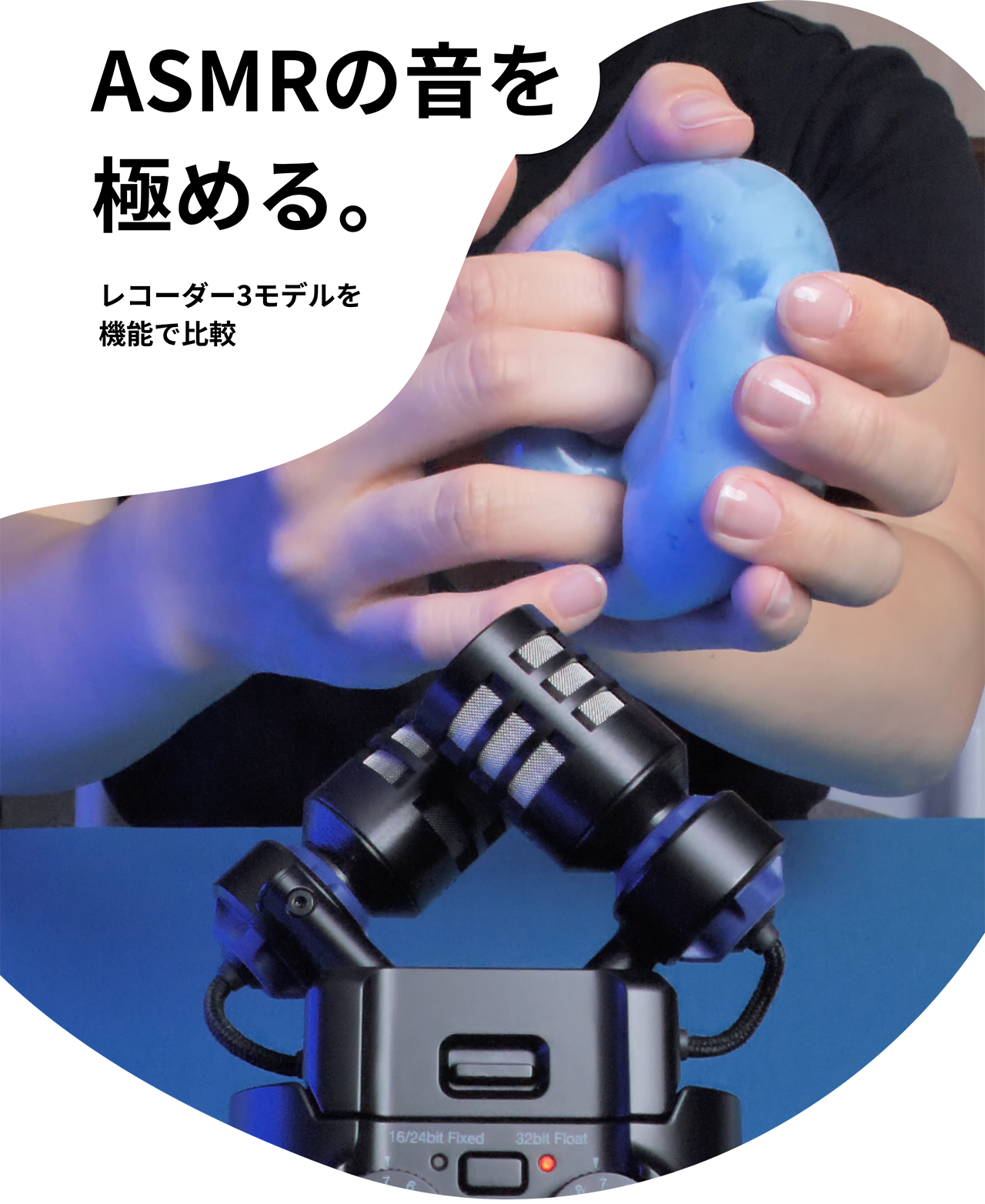“ASMRの音を極める。レコーダー3モデルを機能で比較”