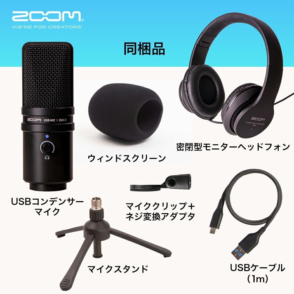 USBマイク＆ヘッドフォンセット【ZUM-2PMP】 | ZOOM STORE