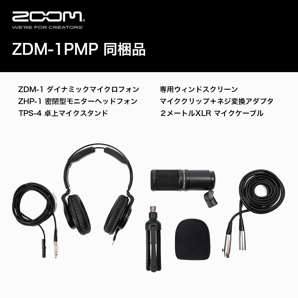 ダイナミックマイク＆ヘッドフォンセット【ZDM-1PMP】 | ZOOM STORE