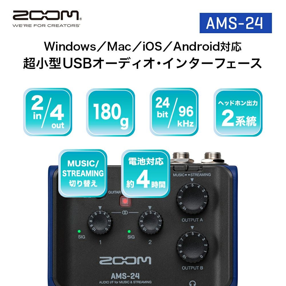 2イン／4アウト・オーディオインターフェース【AMS-24】 | ZOOM STORE